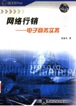 网络行销  电子商务实务