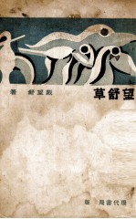 <em>望舒</em>草