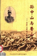 孙中山<em>与</em>香山：孙中山研究<em>文集</em>  <em>第</em>3<em>辑</em>