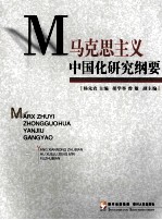 <em><em>马克</em><em>思<em>主义</em></em></em><em><em>中国</em>化</em><em>研究</em>纲要