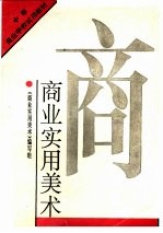 商业<em>实用</em>美术