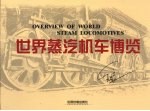 <em>世界</em>蒸汽机车<em>博览</em>