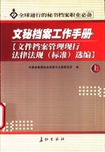 文件档案管理现行法律法规  标准  选<em>编</em>