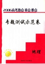 高三热点重点难点专题测试示范卷  地理