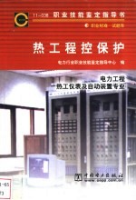 热工程控保护  11-038  职业标准·试题库  电力工程热工仪表及自动装置专业