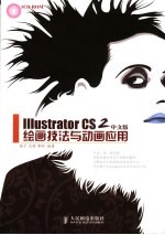 Illustrator CS 2中文版绘画<em>技法</em>与<em>动画</em>应用