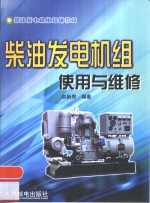<em>柴油</em>发电机组使用与<em>维修</em>