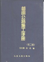 简明公路施工手册  第2版