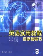 英语实用教程自学指导书  第3册