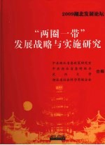 2009<em>湖北</em>发展论坛“两圈一带”发展战略与实施研究