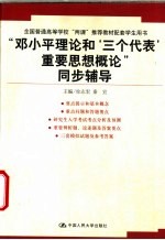 “<em><em>邓小平</em><em>理论</em></em>和‘三个代表’重要思想<em>概论</em>”同步辅导