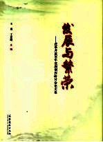 发展与繁荣  改革开放30年戏剧创作研讨会论文集
