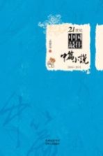 21世纪中国最佳中篇小说  <em>2000</em>-2011