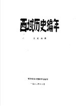 西域历史编年