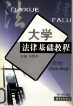 <em>大学</em>法律<em>基础</em><em>教程</em>