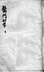 医门初学万金一统要诀分类  2