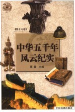 中华五千年风云纪实  第16卷