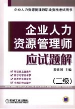 企业人力资源管理师应试题解  二级