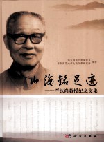 山海铭足迹  严钦尚教授<em>纪念</em>文集