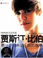 贾<em>斯汀</em>·比伯  珍藏版