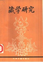 <em>藏学</em><em>研究</em>