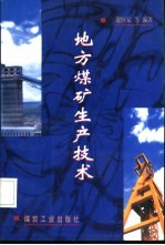 地方煤矿生产<em>技术</em>