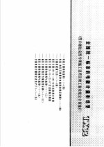 建筑电气安装工程施工图集  上  全国统一标准的电能计量柜选型  TX32