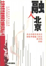 融入北京  北京市建设委员会加强外地施工队伍教育的经验