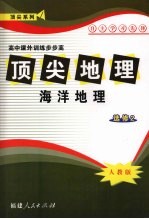 顶尖地理（选修2）海洋地理  （人教版）