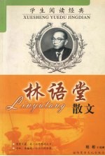 <em>林语</em>堂散文