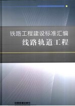 <em>铁路</em>工程建设标准汇编  线路轨道工程