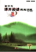 初中生课外阅读提速训练  一年级
