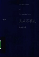 民国军事史  第2卷  1929-1936国民党新军阀和工农红军