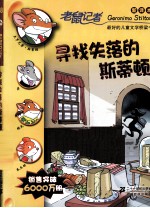 老鼠记者  寻找失落的斯蒂<em>顿</em>