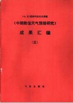 中期数值<em><em>天气</em><em>预报</em></em>研究成果汇编  5