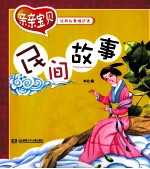 <em>亲亲</em>宝贝经典故事精选集  民间故事