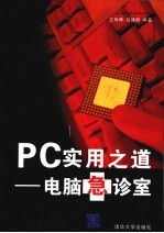 PC<em>实用</em>之道 <em>电脑</em>急诊室