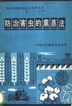 防治害虫的熏蒸法