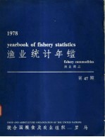 渔业统计年鉴  1978  渔业商品  第47期