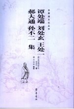 谭处端  刘处玄  王处一  郝大通  孙不二集