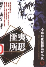 匪夷所思  全球最佳惊悚悬疑小说集
