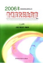 2006年普通高校招生指南  上