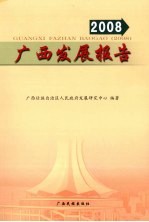 <em>广西</em><em>发展</em>报告  2008