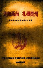 走向<em>西南</em>  扎根贵州  <em>西南</em>服务团团史资料贵州专辑
