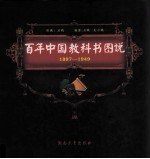百年<em>中国</em>教科书图说  1897-1949