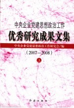 中央企业党建思想政治工作优秀研究成果<em>文集</em>  2007-2008  上
