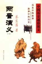 中国历史<em>通俗</em><em>演义</em>  两晋<em>演义</em>  <em>下</em>