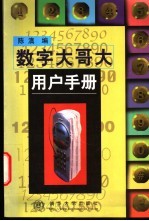 数字大哥大<em>用户</em><em>手册</em>