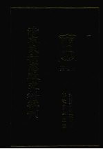 清末民初<em>宪政</em>史料辑刊  第7册