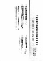建筑电气安装工程施工图集  上  工程常用专项配电及控制装置选型  TX39
